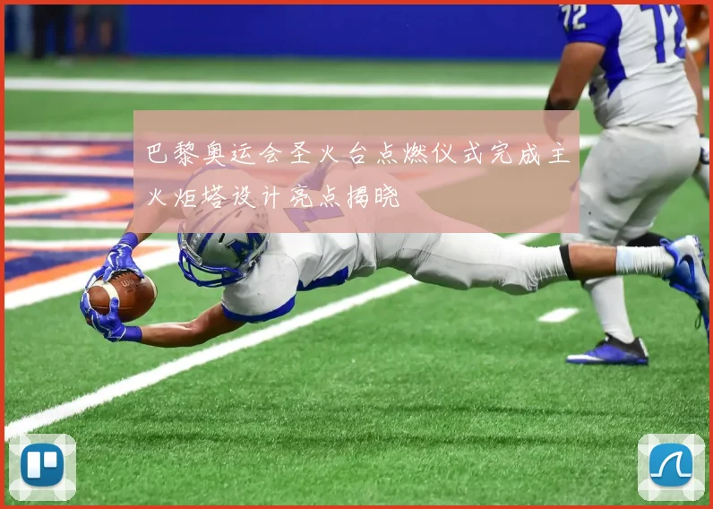 巴黎奥运会圣火台点燃仪式完成主火炬塔设计亮点揭晓