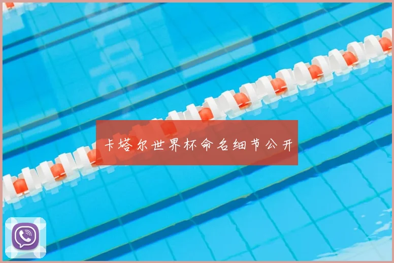 卡塔尔世界杯命名细节公开