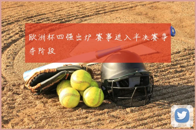 欧洲杯四强出炉 赛事进入半决赛争夺阶段