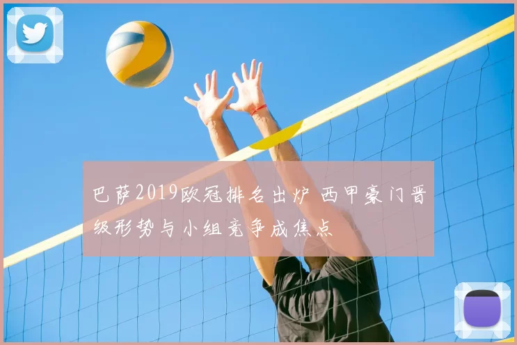 巴萨2019欧冠排名出炉 西甲豪门晋级形势与小组竞争成焦点