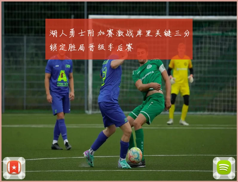 湖人勇士附加赛激战库里关键三分锁定胜局晋级季后赛