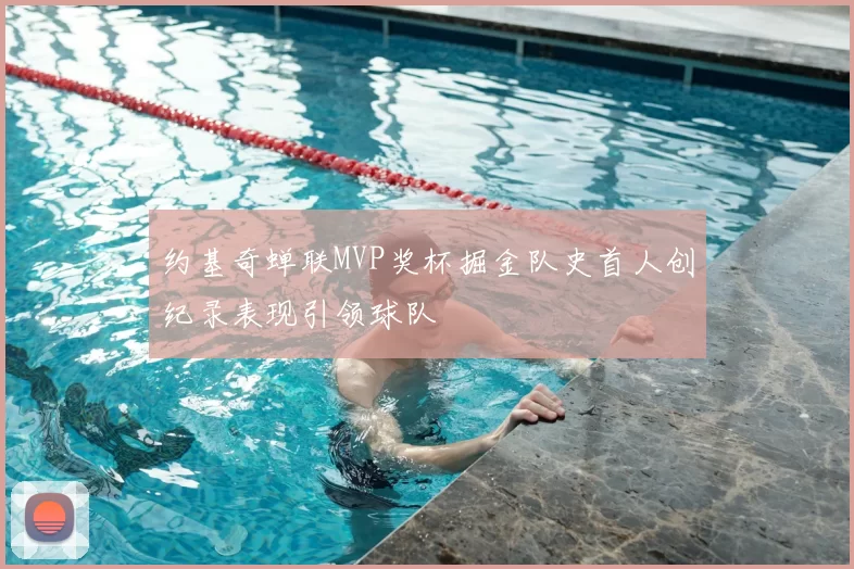 约基奇蝉联MVP奖杯掘金队史首人创纪录表现引领球队