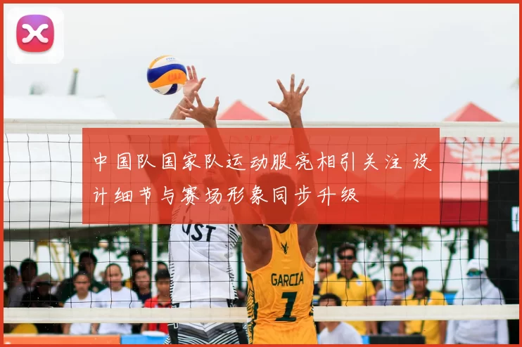 中国队国家队运动服亮相引关注 设计细节与赛场形象同步升级