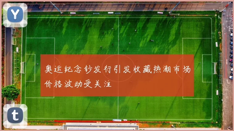 奥运纪念钞发行引发收藏热潮市场价格波动受关注