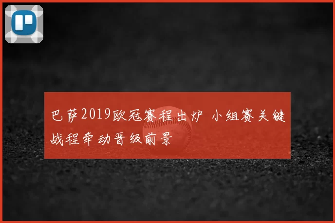 巴萨2019欧冠赛程出炉 小组赛关键战程牵动晋级前景