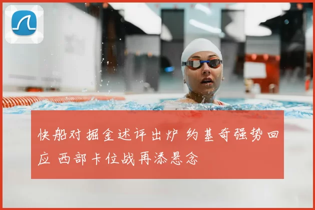 快船对掘金述评出炉 约基奇强势回应 西部卡位战再添悬念