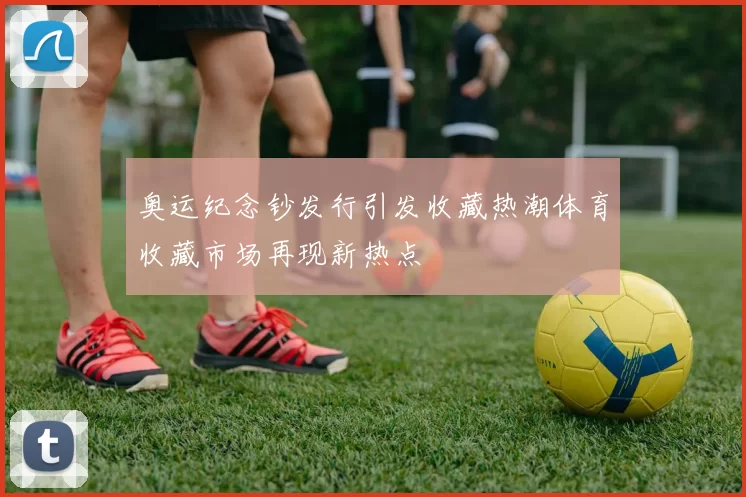 奥运纪念钞发行引发收藏热潮体育收藏市场再现新热点