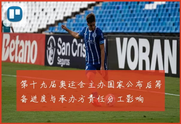 第十九届奥运会主办国家公布后筹备进度与承办方责任分工影响