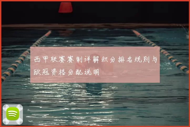 西甲联赛赛制详解积分排名规则与欧冠资格分配说明