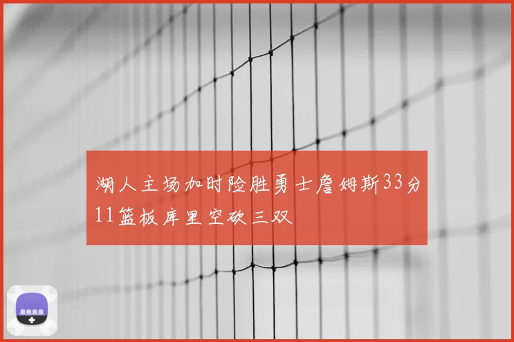 湖人主场加时险胜勇士詹姆斯33分11篮板库里空砍三双