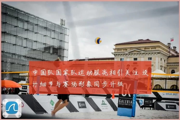 中国队国家队运动服亮相引关注 设计细节与赛场形象同步升级