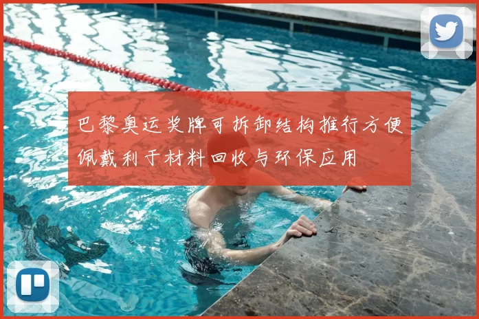 巴黎奥运奖牌可拆卸结构推行方便佩戴利于材料回收与环保应用