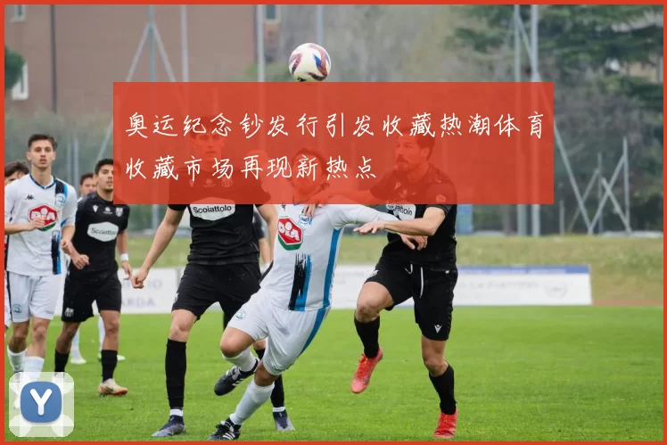 奥运纪念钞发行引发收藏热潮体育收藏市场再现新热点