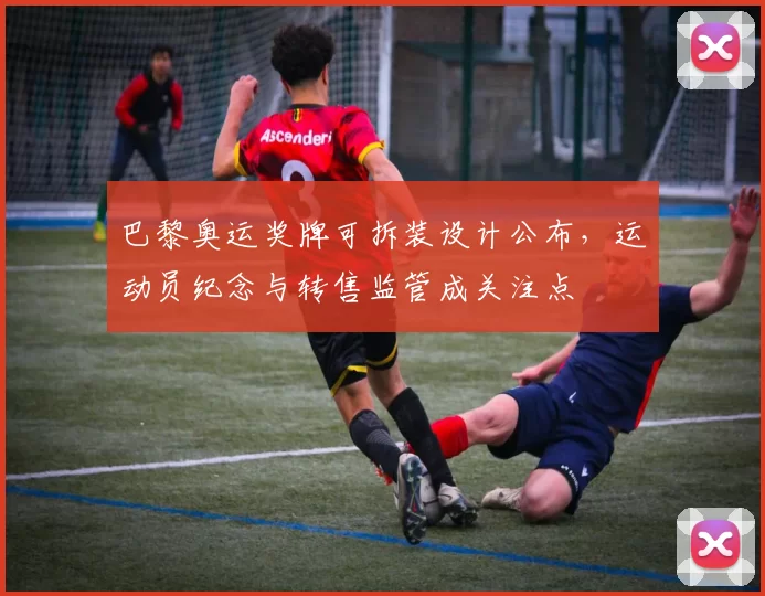 巴黎奥运奖牌可拆装设计公布，运动员纪念与转售监管成关注点