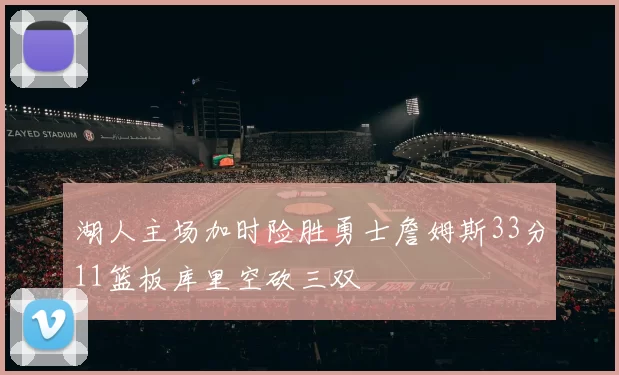 湖人主场加时险胜勇士詹姆斯33分11篮板库里空砍三双