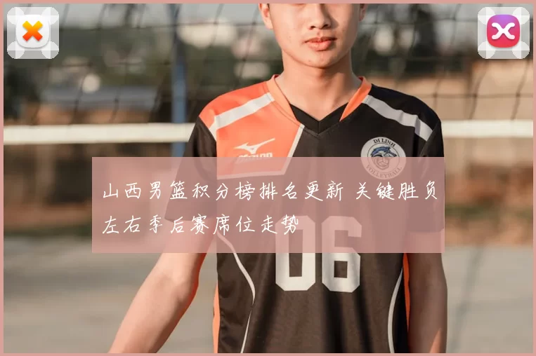 山西男篮积分榜排名更新 关键胜负左右季后赛席位走势