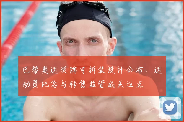 巴黎奥运奖牌可拆装设计公布，运动员纪念与转售监管成关注点